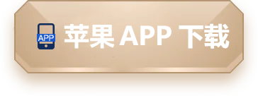 苹果APP下载 Click Continue Access